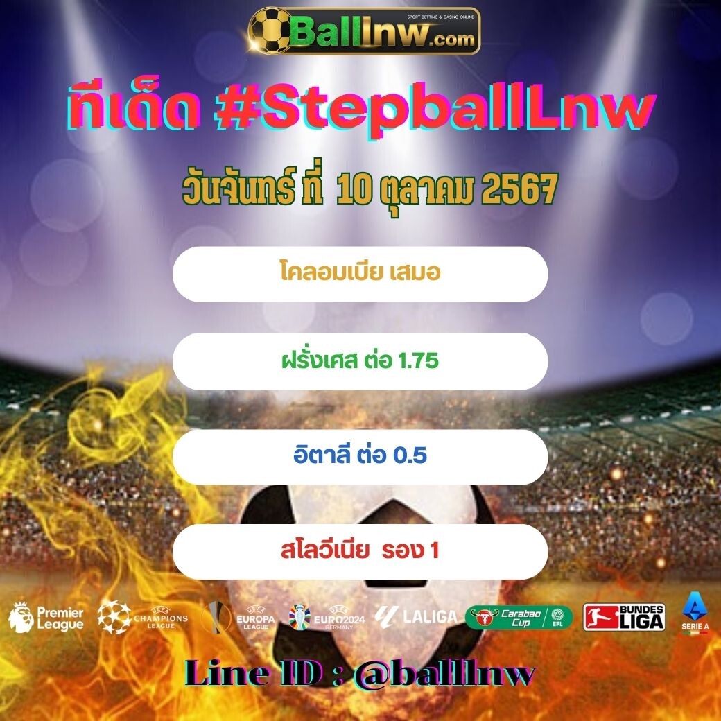 สเต็ปบอลเทพ ทีเด็ด#SpepballLnw (17)