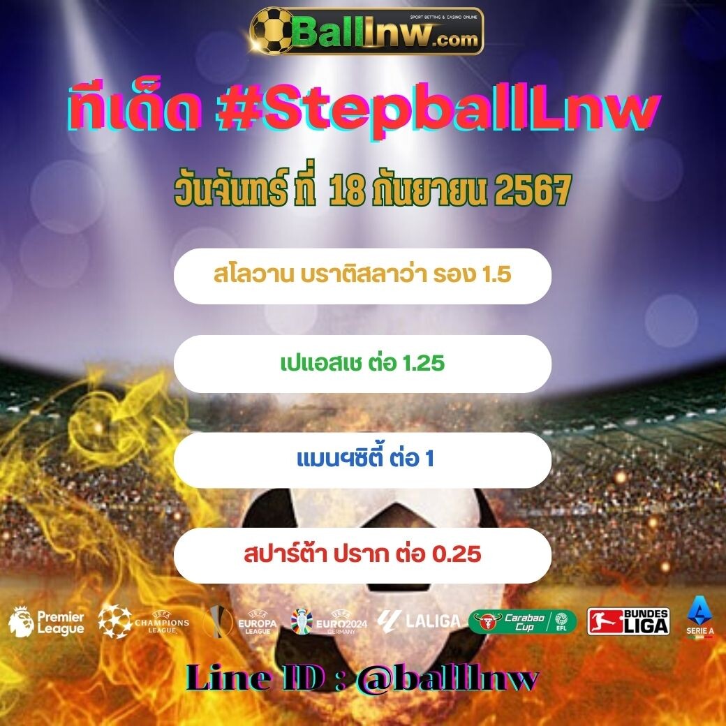 สเต็ปบอลเทพ ทีเด็ด#SpepballLnw (48)