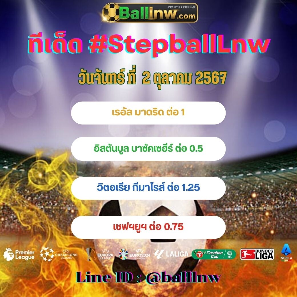 สเต็ปบอลเทพ ทีเด็ด#SpepballLnw (9)