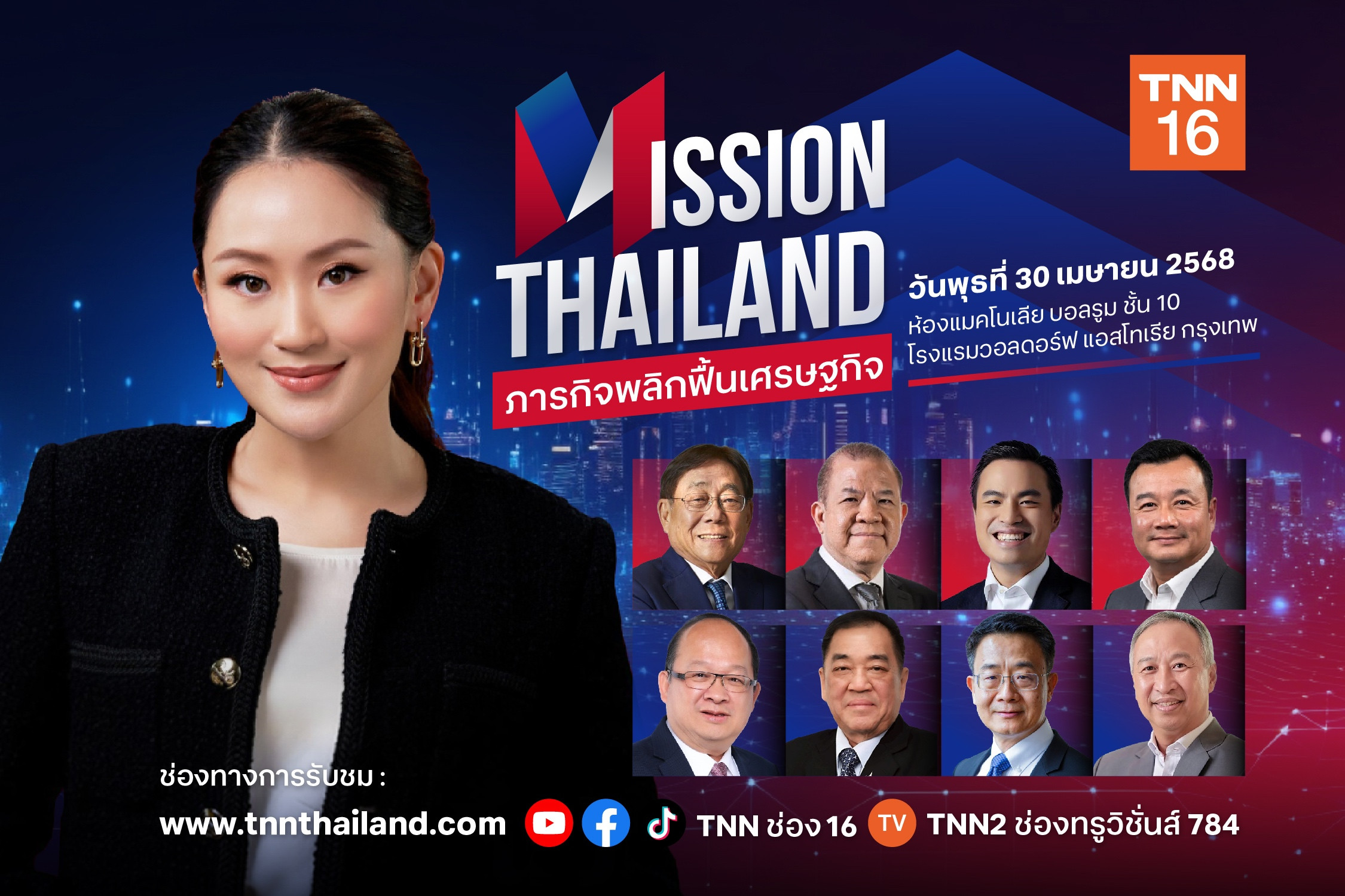 TNN ช่อง 16…. รวมพลกูรูระดับประเทศ เปิดมุมมอง "ภารกิจพลิกฟื้นเศรษฐกิจ : Mission 