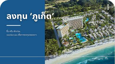 ลงทุน 'ภูเก็ต' ซื้อ หรือ พักก่อน
