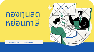 กองทุนเพื่อการลดหย่อนภาษี