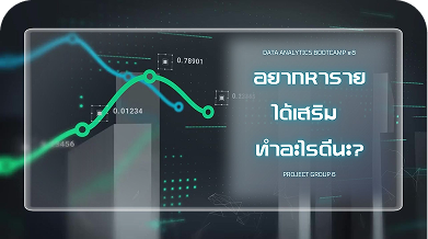 อยากหารายได้เสริม ทำอะไรดีนะ