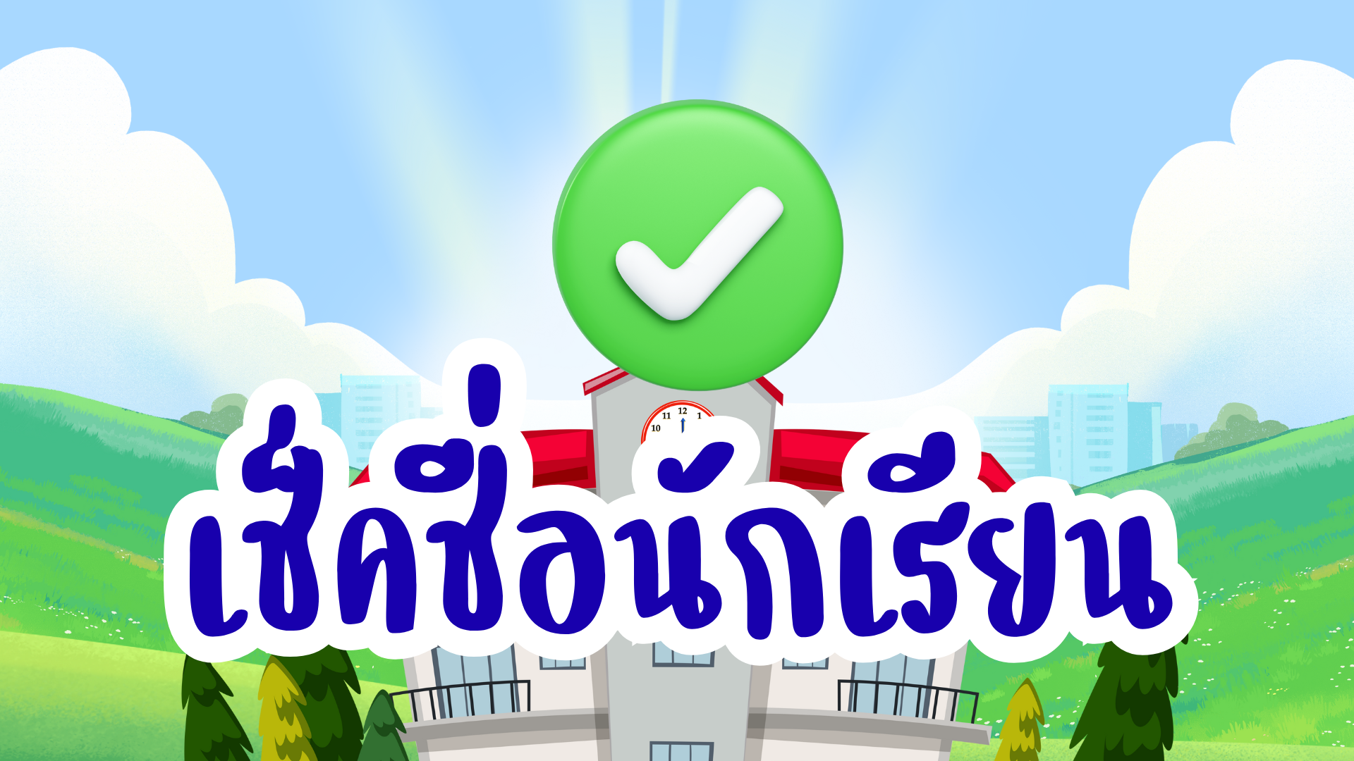 บันทึกการมาเรียน