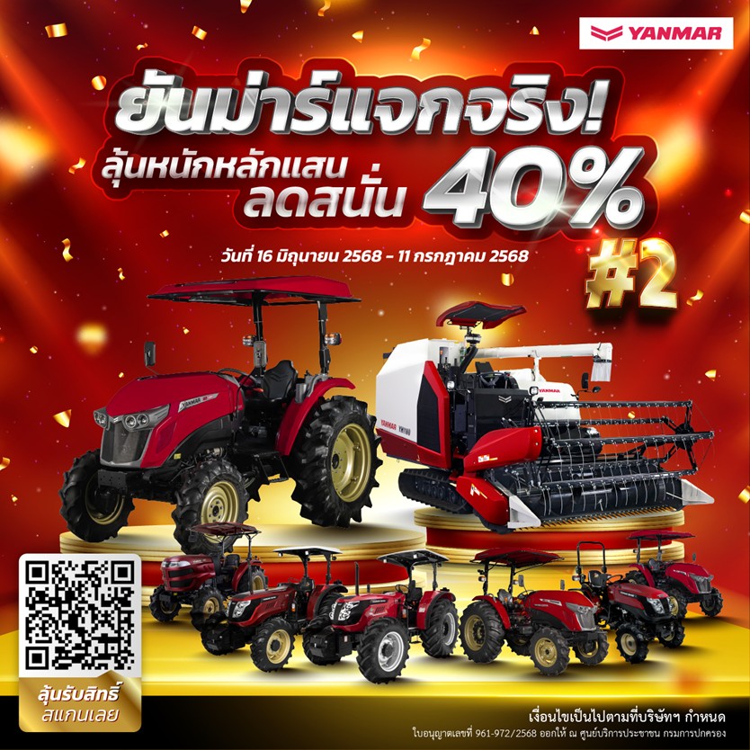 ยันม่าร์ฯ คืนกำไรให้กับเกษตรกรไทย จัดหนักแจกส่วนลดซื้อผลิตภัณฑ์ ครั้งที่ 2