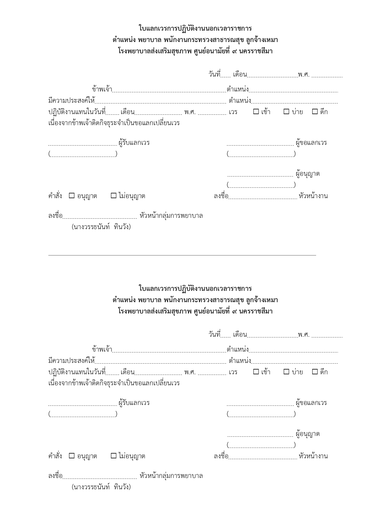 ใบแลกเวรการปฏิบัติงานนอกเวลาราชการ_พยาบาล พกส. ลูกจ้าง