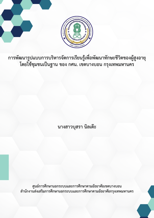 ปกการจัดกิจกรรมการเรียนรู้เพื่อเสริมสร้ 0