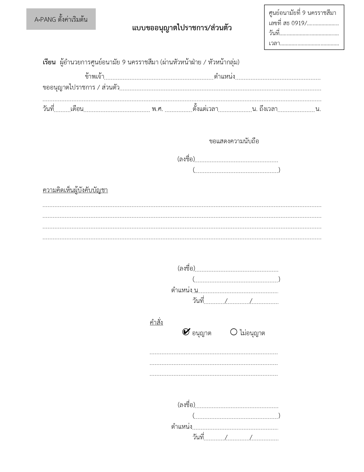 แบบขออนุญาตไปราชการ/ส่วนตัว