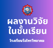 ประกาศโรงเรียนวังไทรวิทยาคม