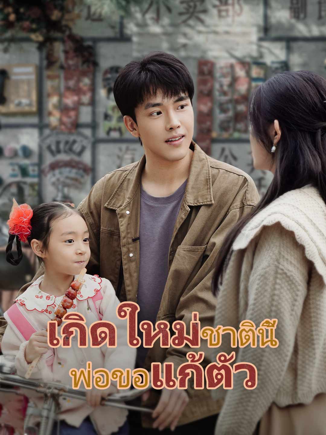 เกิดใหม่ชาตินี้พ่อขอแก้ตัว ตอนที่ 1-70 พากย์ไทย