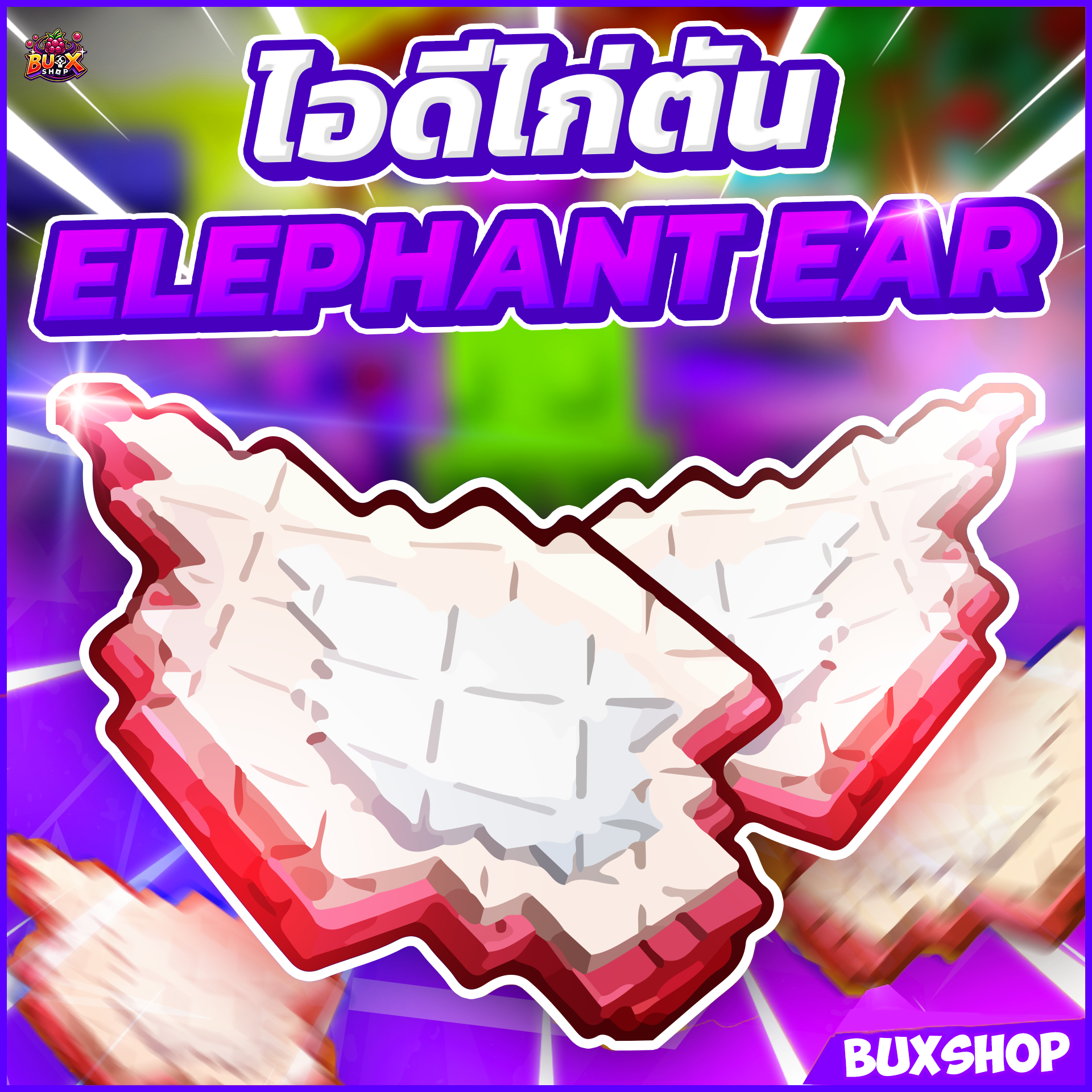 ไก่ตัน Elephant Ear