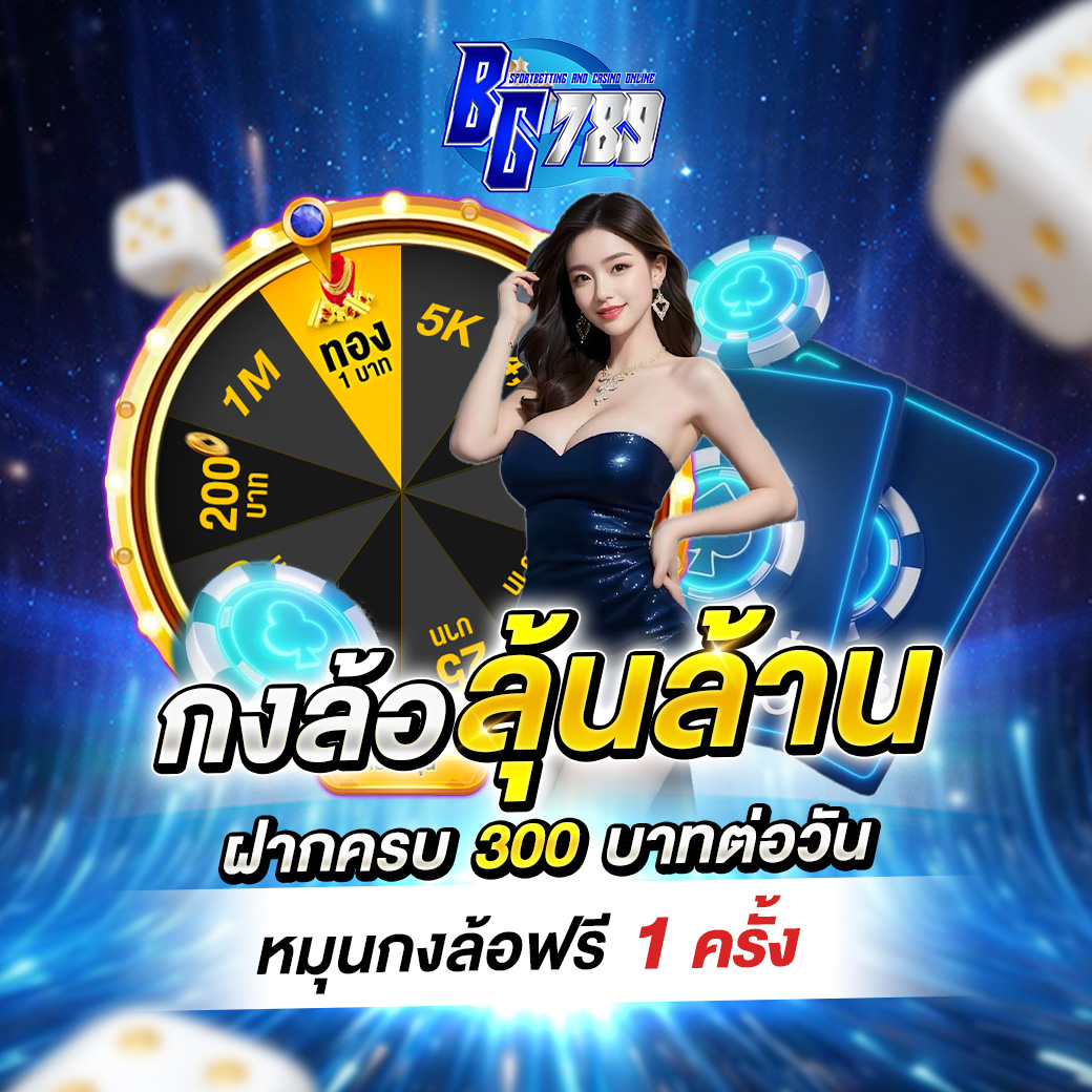 กงล้อลุ้นล้าน