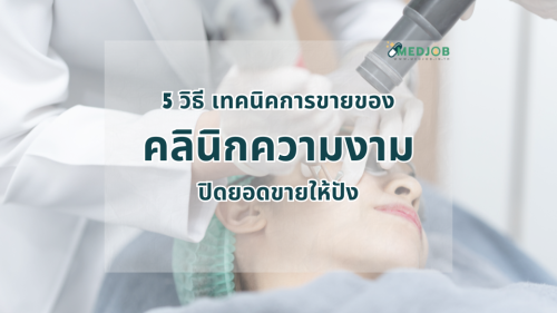 ปิดยอดขายคลินิกความงาม