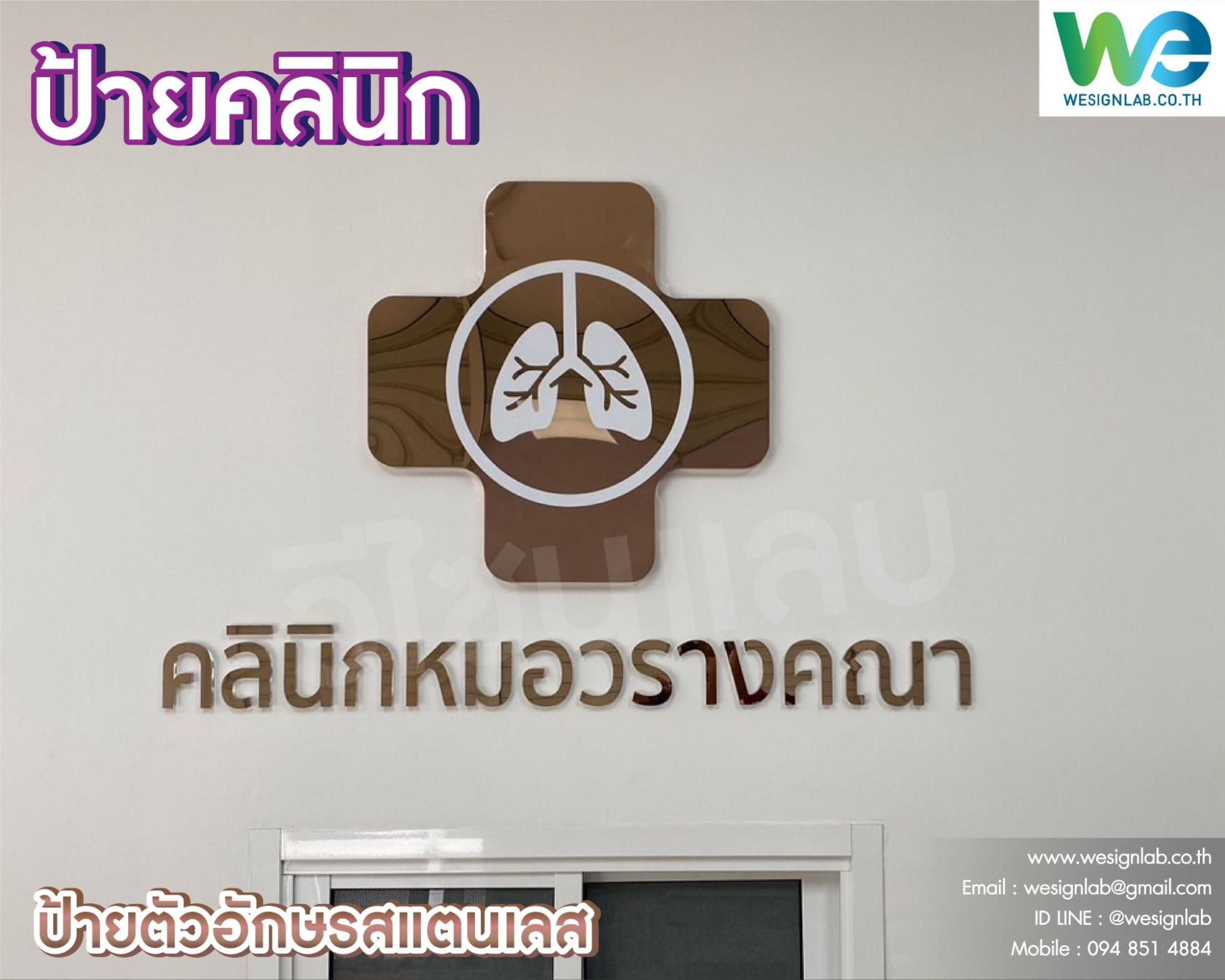 ป้ายคลินิก อักษรโลหะ