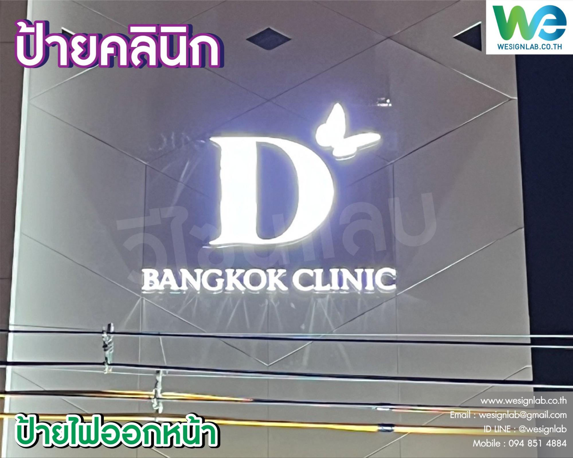 ป้ายคลินิก ราคาถูก