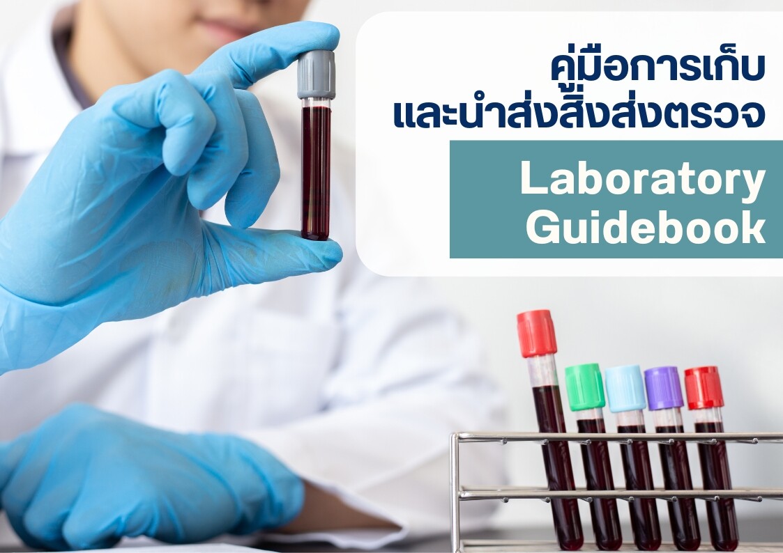 คู่มือการเก็บ และนำส่งสิ่งส่งตรวจทางห้องปฏิบัติการ Laboratory Guidebook