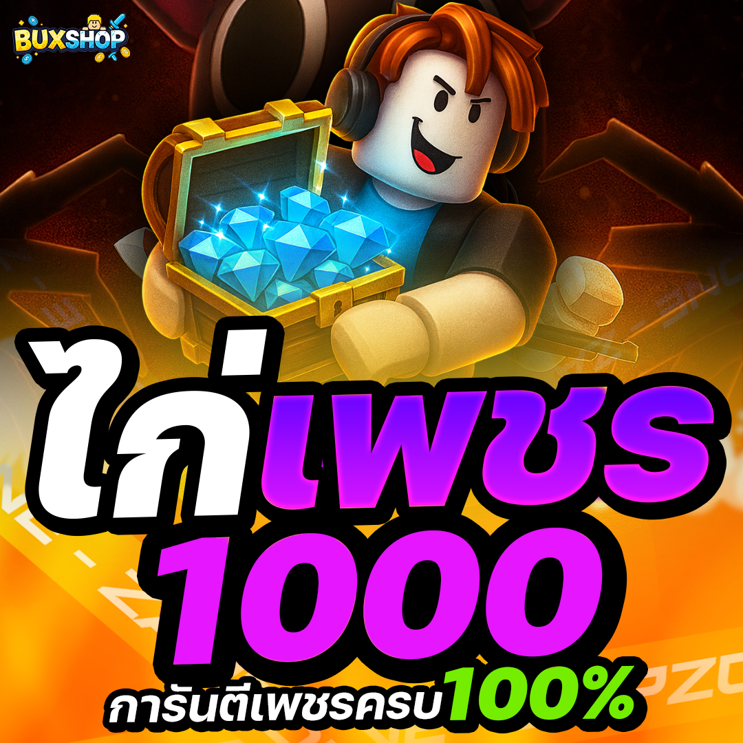  ไก่เพชร 99 Nights 1000💎