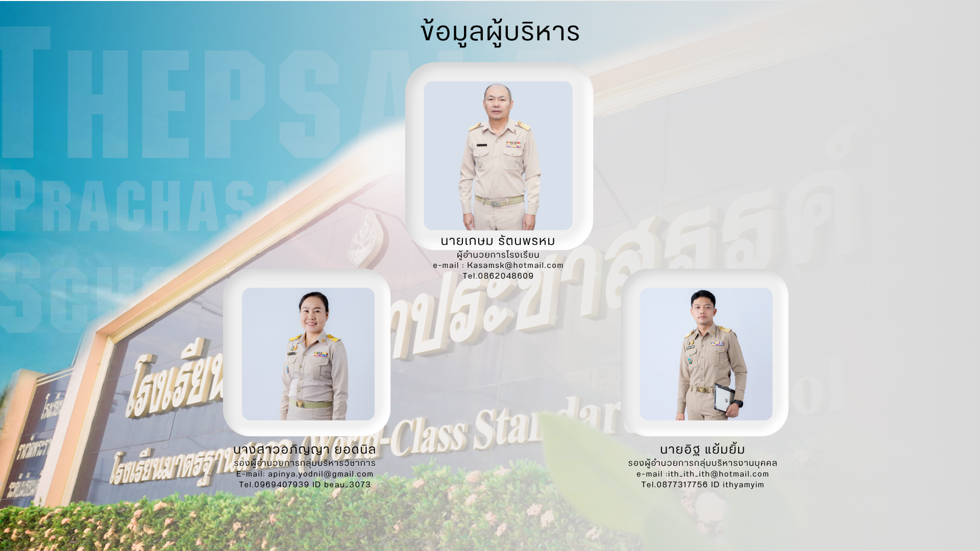 โรงเรียนเทพศาลาประชาสรรค์