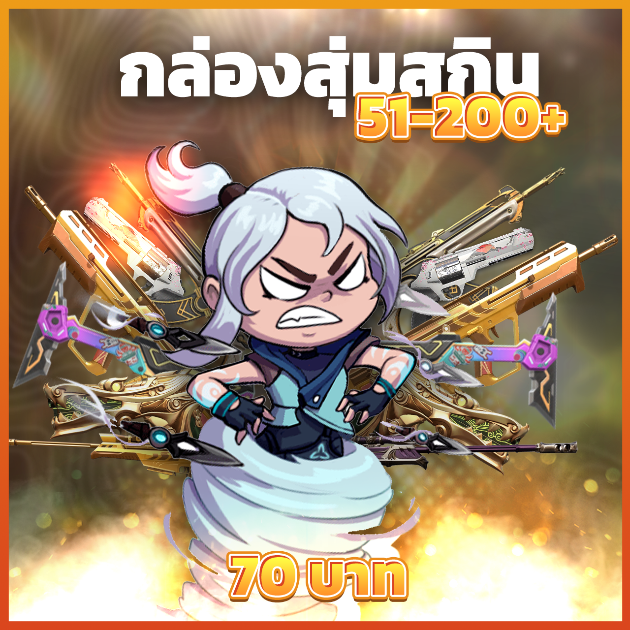 กล่องสุ่มสกิน 51-200 Skins