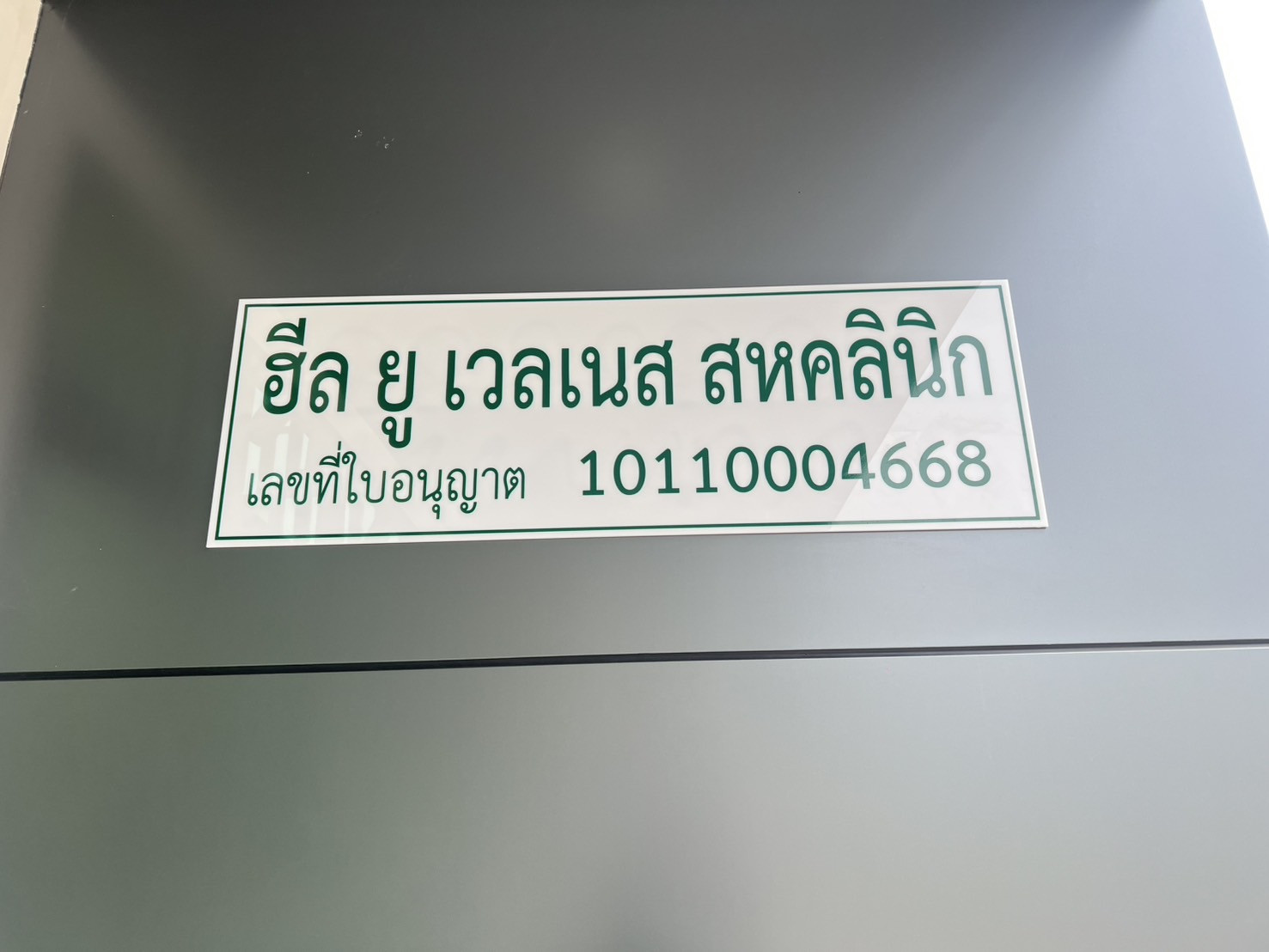 ป้ายคลินิกที่ไหนดี