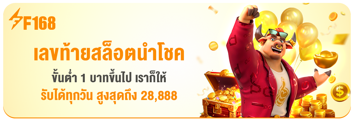 เลขท้ายสล็อตนำโชค F168 รับโบนัสสูงสุด 28,888 บาท ทุกวัน