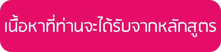 ป้ายแนะนำหลักสูตร