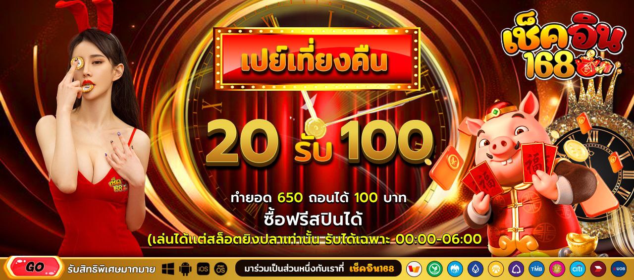 เช็คอินเที่ยงคืน ฝาก 20 รับ 100