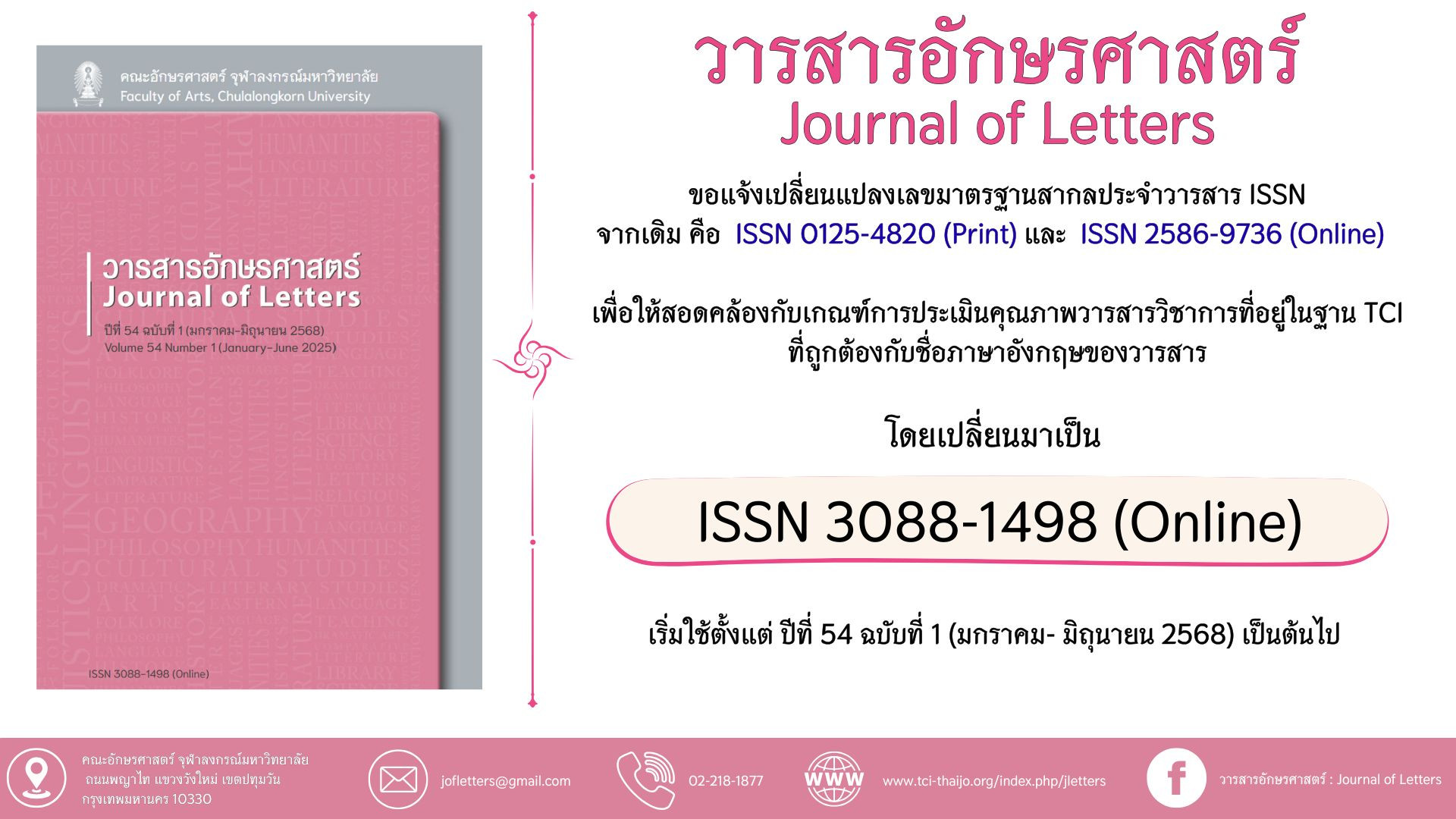 วารสารอักษรศาสตร์