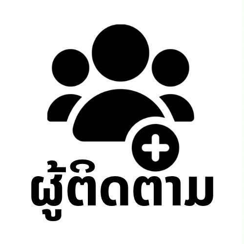 ເພິ່ມຜູ້ຕິດຕາມ 
