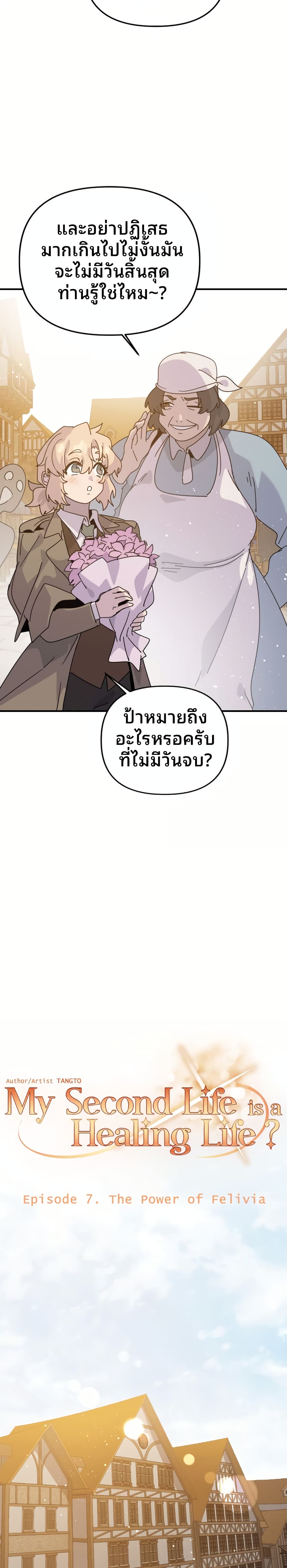 My Second Life a Healing Life? ตอนที่ 7 8