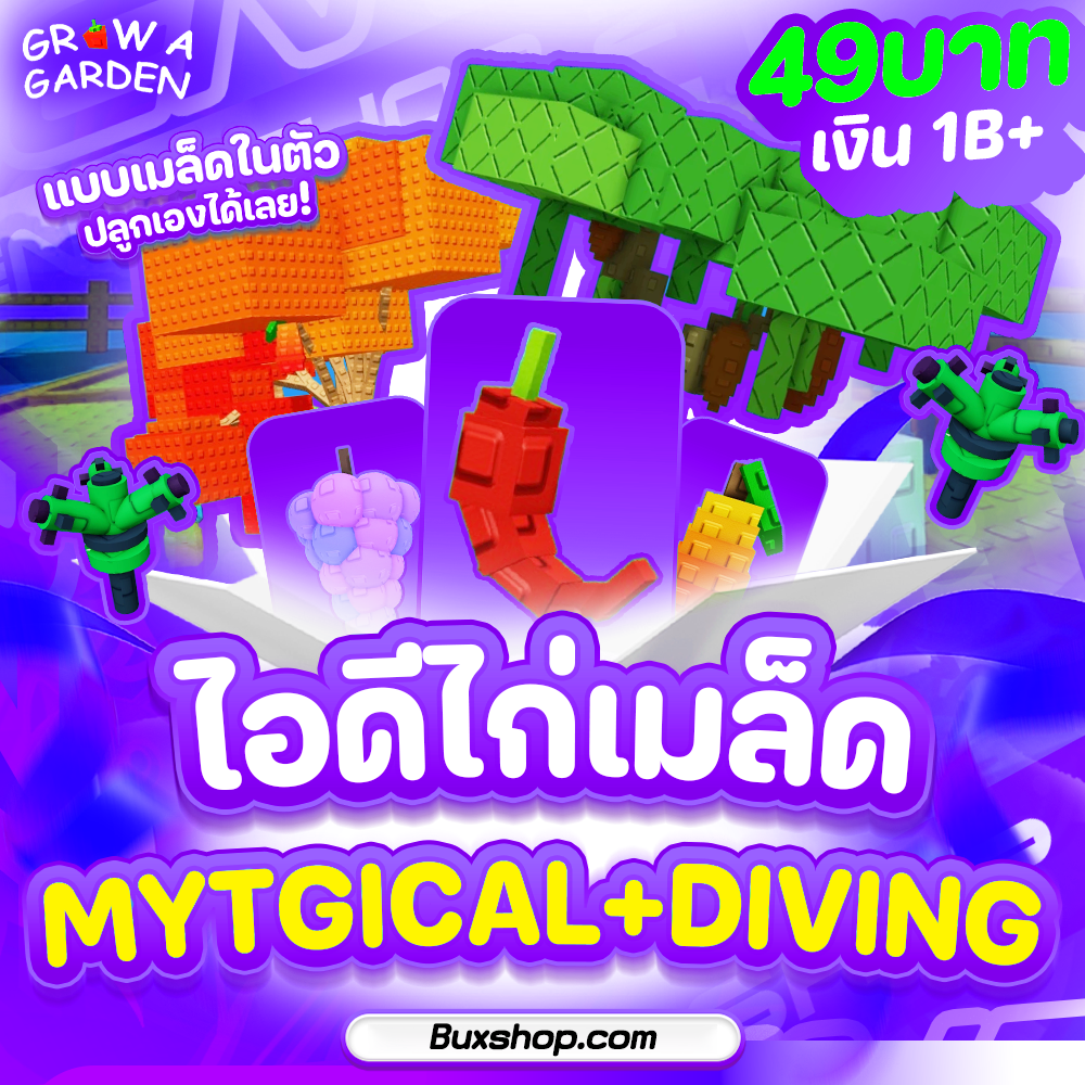 ไอดีไก่เมล็ดระดับ Mythical+Divine 🔥