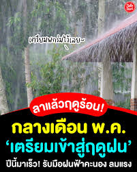 ไทยเตรียมความพร้อมเพื่อรับมือกับฤดูฝนที่มาถึง