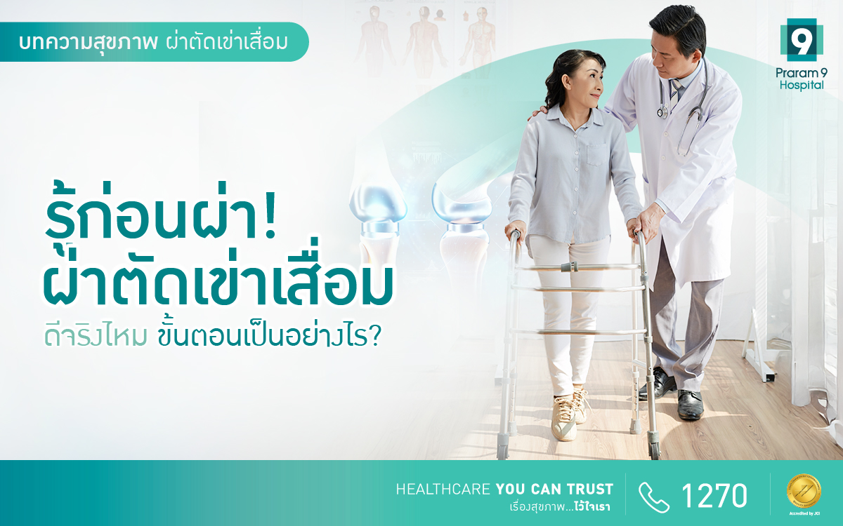 ผ่าตัดเข่าเสื่อม