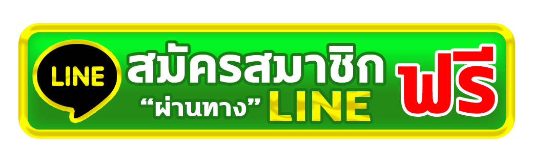 สมัครสมาชิก