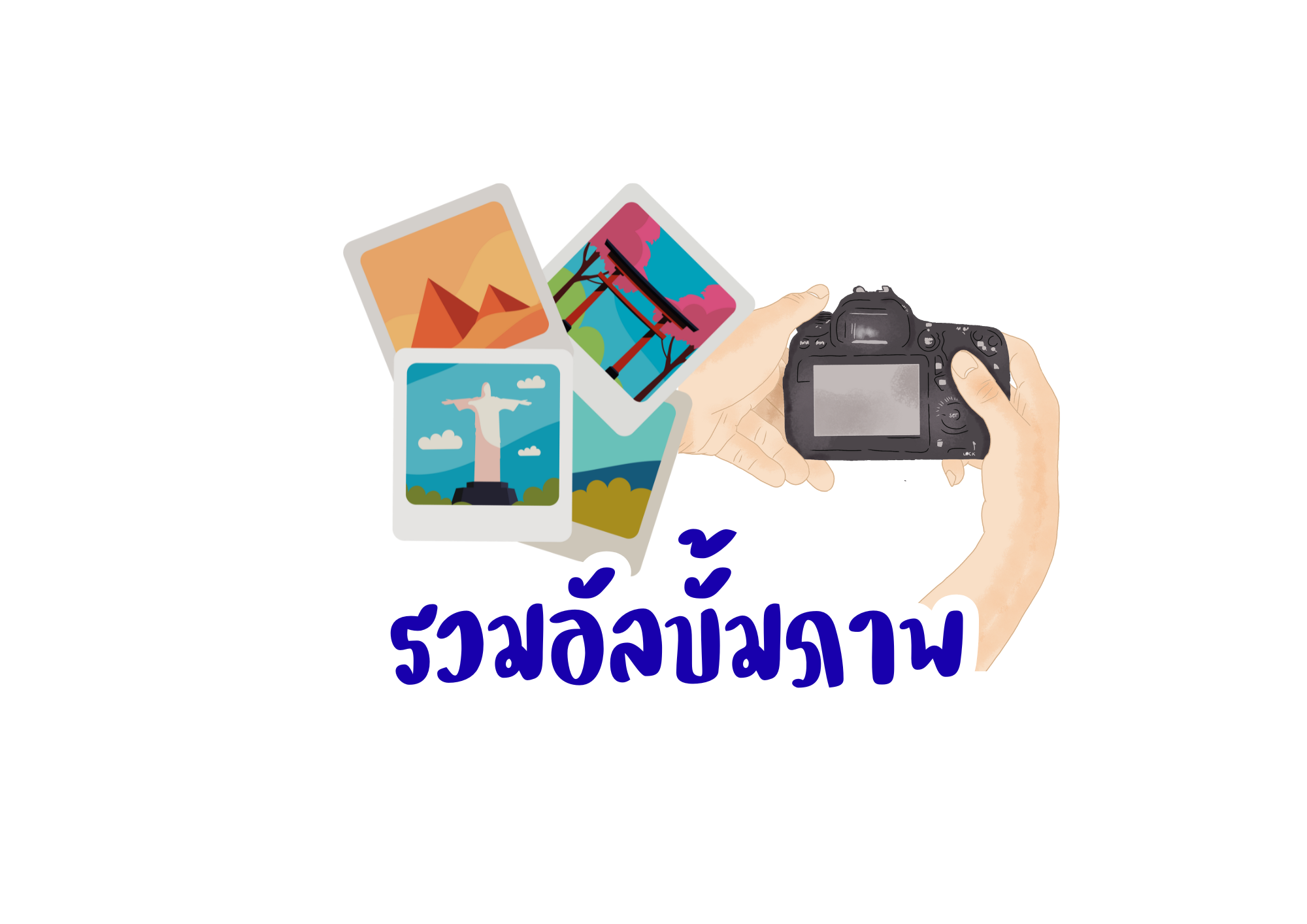 รวมอัลบั้มภาพ