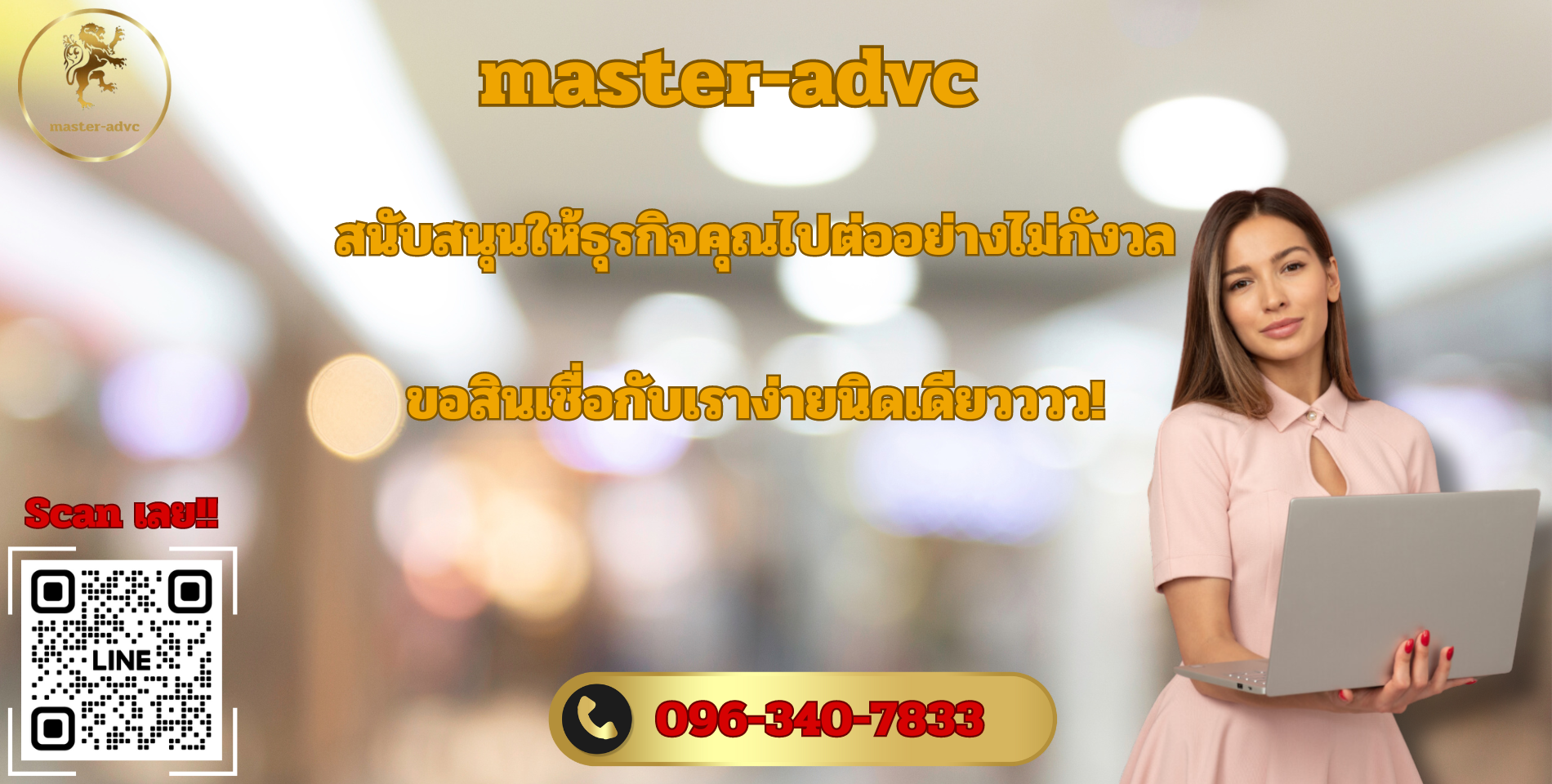 #master-advc #masteradvc #สินเชื่อธุรกิจ #สินเชื่อ เอสเอ็มอี #สินเชื่อเพื่อธุรกิจ sme #สินเชื่อ od #สินเชื่อระยะสั้น #กู้ sme #สินเชื่อเจ้าของบริษัท #สินเชื่อodไม่มีหลักประกัน #สินเชื่อผู้ประกอบการรายใหญ่ #สินเชื่อไม่เช็คเครดิตบูโร#สินเชื่อเจ้าของกิจการ #กู้เงินทำธุรกิจ #สินเชื่อหมุนเวียน #สินเชื่อผู้ประกอบการ