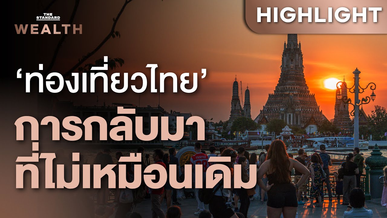 การกลับมาของการท่องเที่ยวไทย