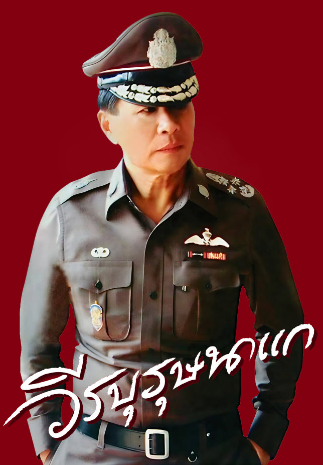 ผลงานเว็บไซต์ พลตำรวจเอก เสรีพิศุทธ์ เตมียเวส