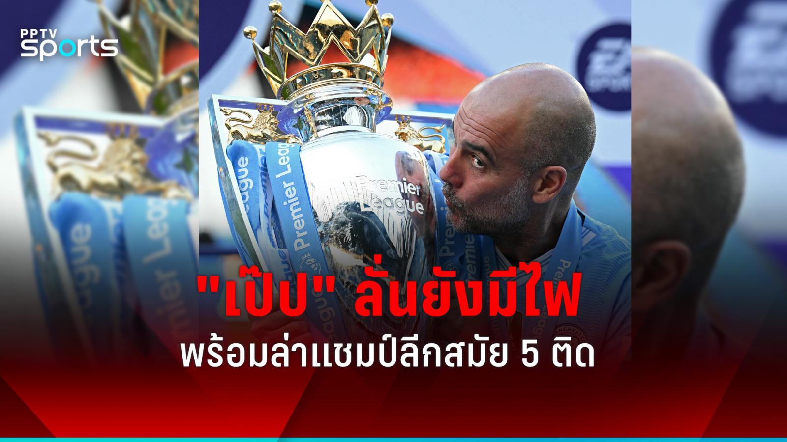 แมนเชสเตอร์ ซิตี้ คว้าแชมป์พรีเมียร์ลีก 2024/25