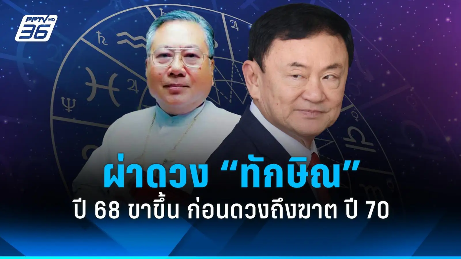 .ผ่าดวง ทักษิณ ปี 68 ขาขึ้น ก่อนดวงชะตาถึงฆาต ปี 70.