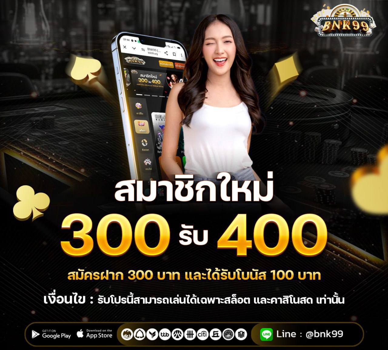 โปรสมาชิกใหม่ฝาก 300 รับ 400 บาท