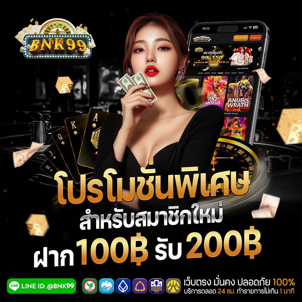 โปรโมชั่นสมาชิกใหม่ ( ฝาก100 รับ 200 )