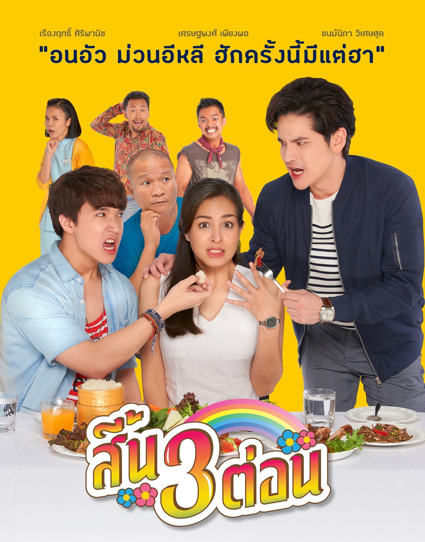“สิ้น 3 ต่อน” หนังรักสายฮา ที่ทรูโฟร์ยูพร้อมเสิร์ฟความม่วนซื่นเคล้าน้ำตา