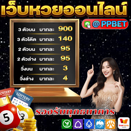 หวยppbet222