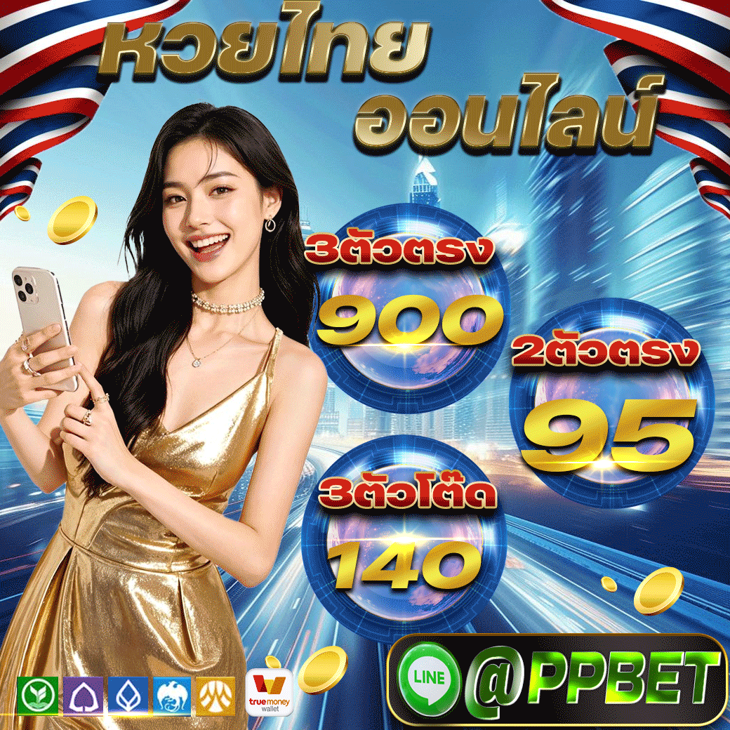 หวยไทยppbet