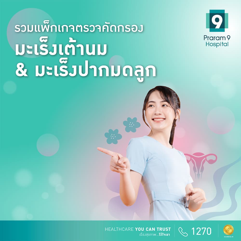 ตรวจคัดกรองมะเร็งเต้านม