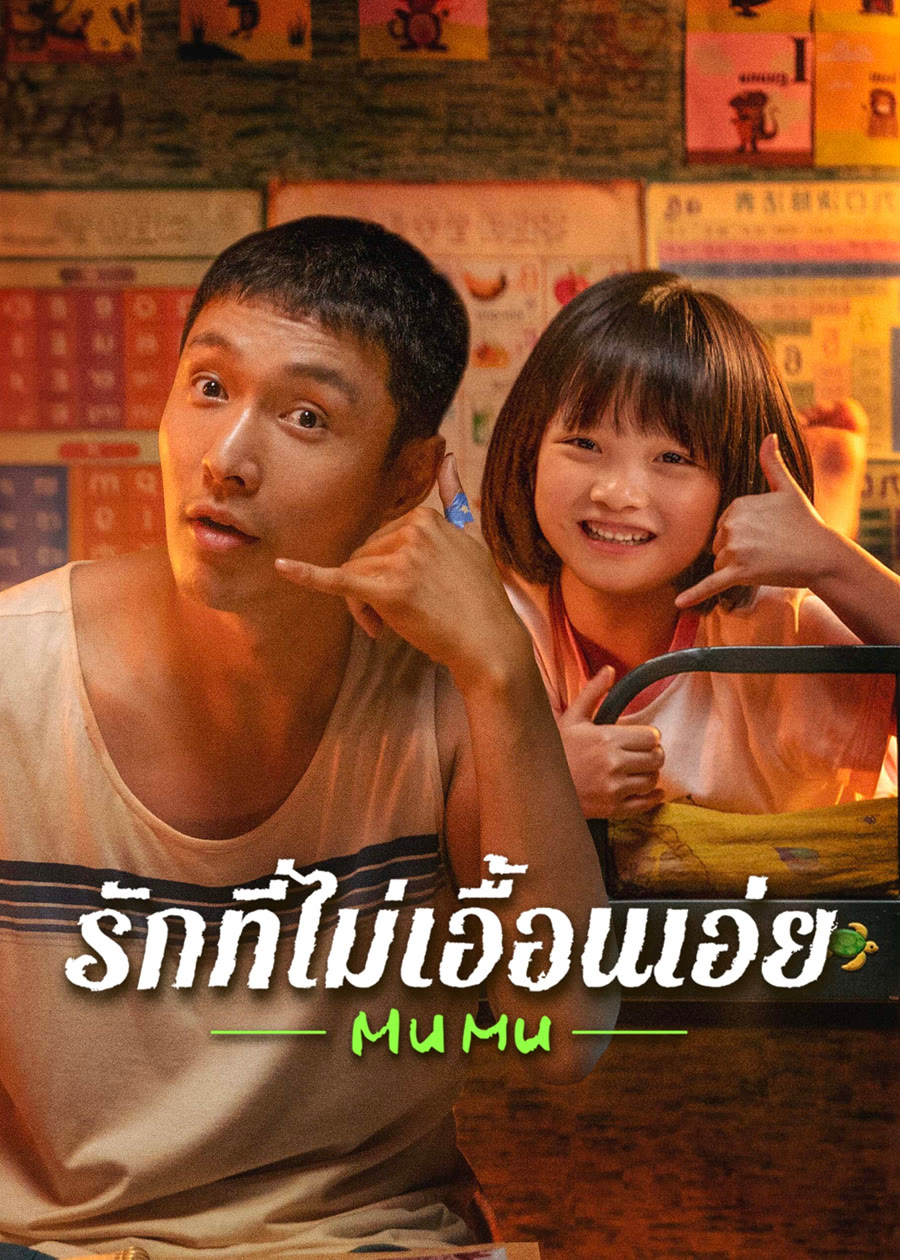[չ]-Mumu (2025) ѡ͹-WEB-DL.H.264.1080i. [Master]-[ҡ ]