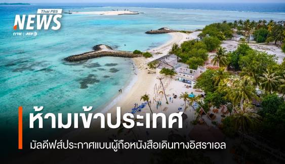 รัฐบาลมัลดีฟส์ห้ามผู้ถือหนังสือเดินทางอิสราเอลเข้าประเทศ