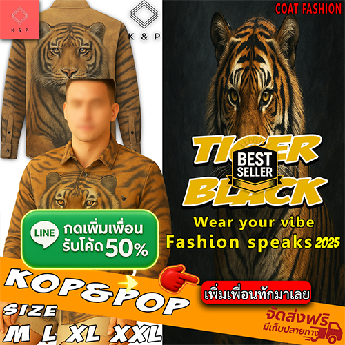 เสื้อเชิ้ตลายเสือ