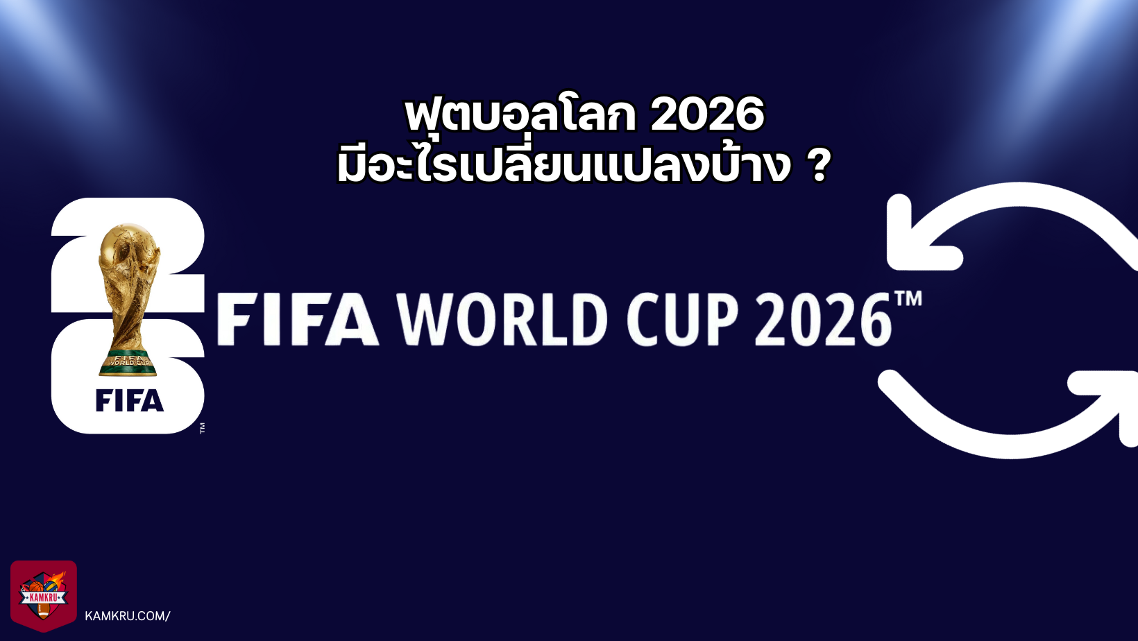 ฟุตบอลโลก 2026 — มีอะไรเปลี่ยนแปลงบ้าง ?
